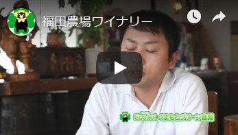 福田農場ワイナリーさんへのインタビュー動画のサムネイル