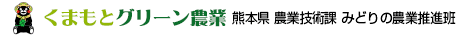 くまもとグリーン農業　熊本県農業技術課　地下水と土を育む農業推進班