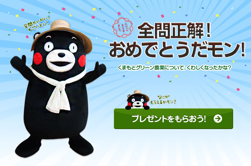 全問正解おめでとうだモン